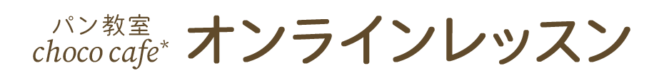 パン教室 choco cafe* のオンラインレッスン